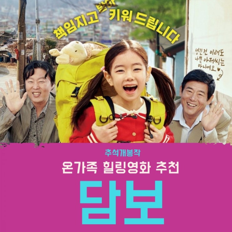  추석연휴 영화 성동일 찐팬 가족영화 추천 담보