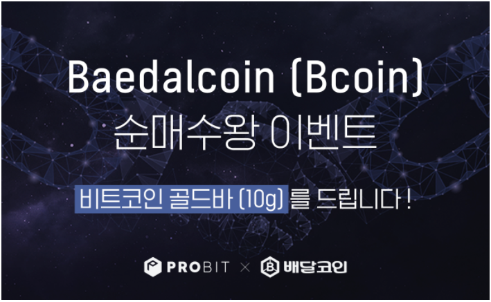 배달코인 암호화폐거래소(probit) 상장기념 이벤트