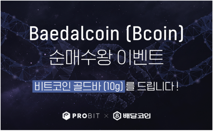 배달코인 암호화폐거래소(probit) 상장기념 이벤트