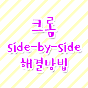  [크롬 오류 해결방법] side-by-side 구성이 잘못되어 응용 프로그램을 시작하지 못했습니다.