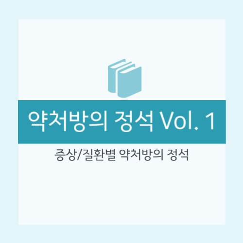  [약처방의 정석] 부정맥 : 항부정맥제, 나트륨 통로 차단약, 1B 아형, 1C 아형, 베타차단제