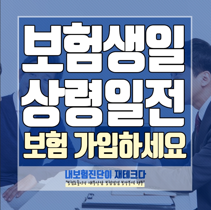  보험료를 줄이는 방법 상령일 전에 가입하자