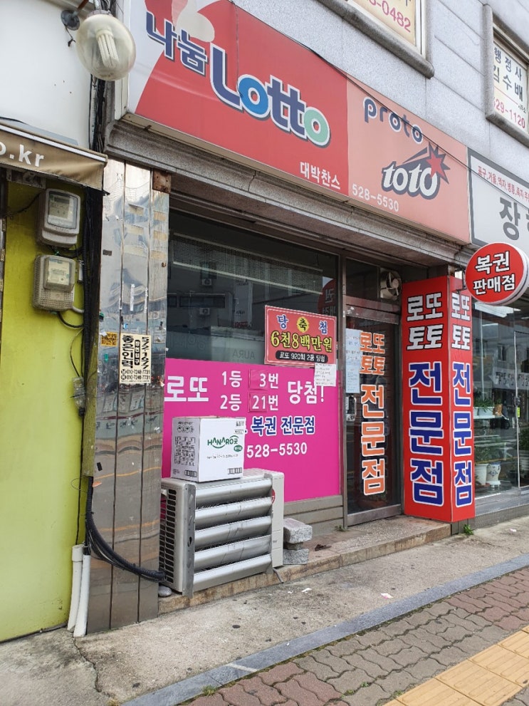  남양주 진접읍 로또 명당 나눔로또 대박찬스