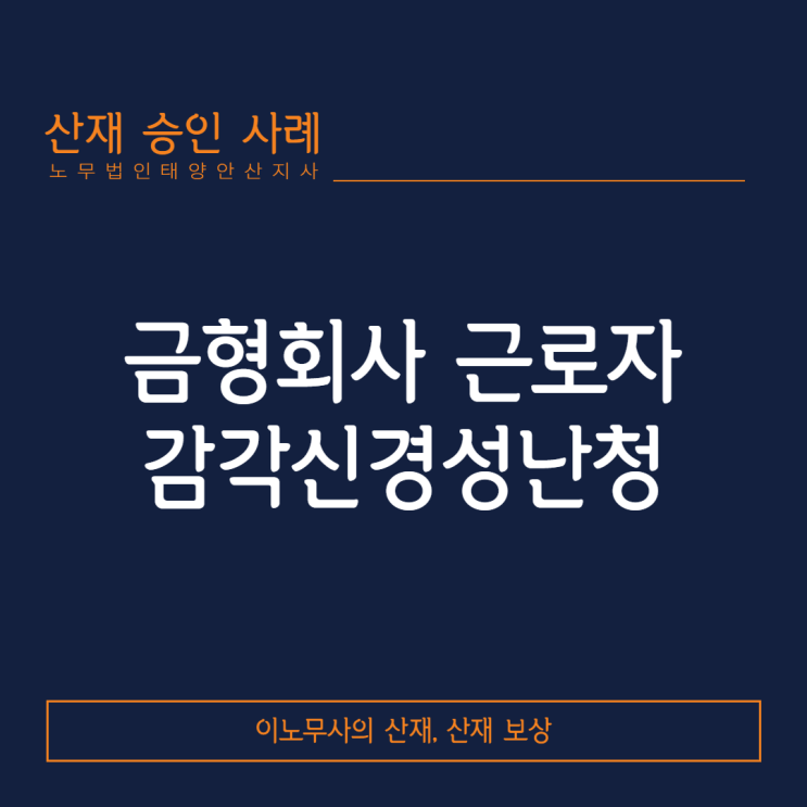  [프레스작업 산재]금형회사 근로자에서 발생한 감각신경성 난청