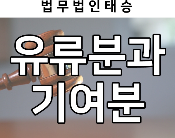  유류분과 기여분의 관계 정리