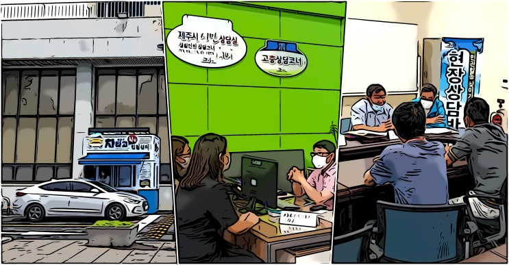  알고보면 꼭 필요한 제주시 대민서비스! 차타고 척척 민원센터 & 시민상담실 전문상담 서비스 | 알쓸리뷰X제주시