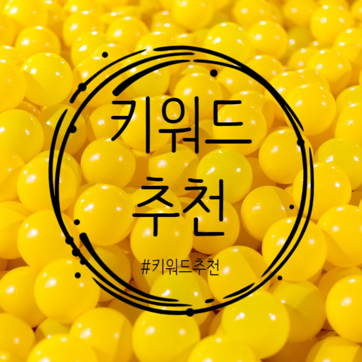  방문자를 높일 수 있는 키워드 추천