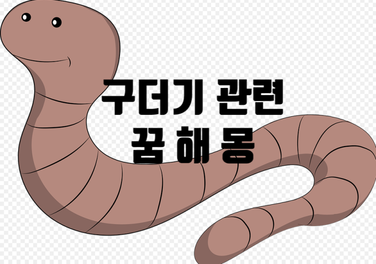  징그럽지만 꿈에서 구더기가 나왔다면(꿈해몽)