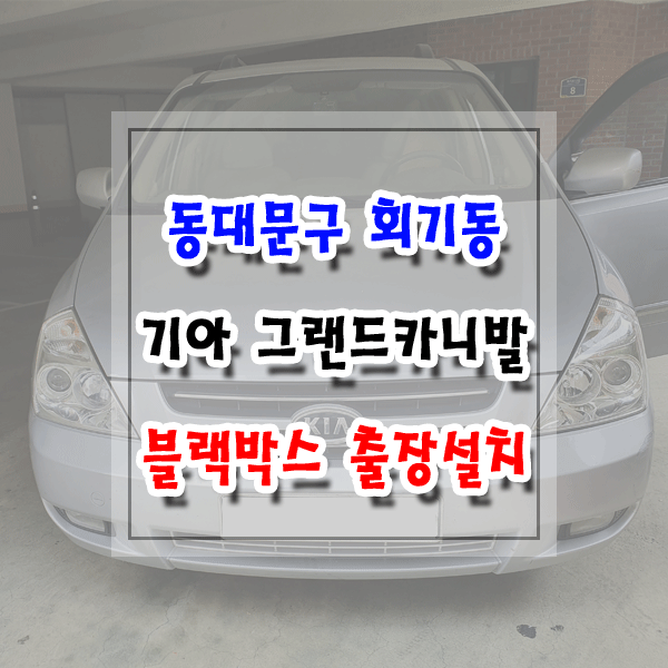  [씽씽이네] 동대문구 회기동 블랙박스 출장설치 기아 그랜드카니발 아이나비 Z5000