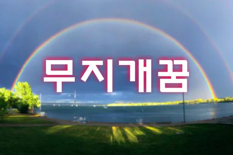  쌍무지개꿈 무지개꿈 자세하게 풀이해 드립니다