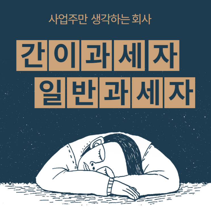  간이과세자 일반과세자 전환 어떤 차이가 있을까?