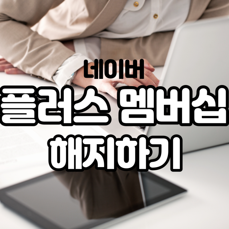  정말 손쉽게 네이버 멤버십 플러스 해지하는 방법