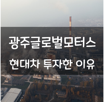 현대자동차 광주글로벌모터스에 투자협약서 노사상생발전협정서 체결 이유