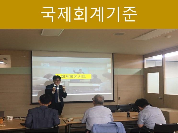  국제회계기준 도입, 제정 등 5가지 사항 총정리!!