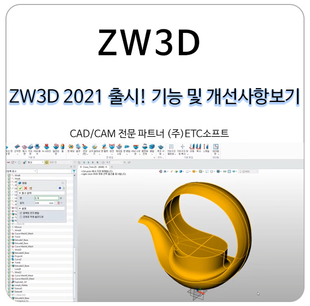 [3DCAD] 가성비 좋은 ZW3D 20201 출시 소식 및 개선사항 보기