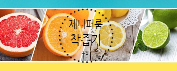  이제 집에서 100% 과일주스를 먹자!![제니퍼룸착즙기]