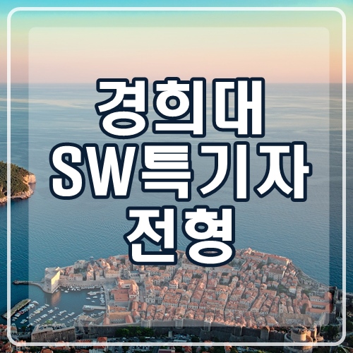  경희대 SW특기자전형, K-SW인재전형 정리! (for 중,고1, 고2 학생)