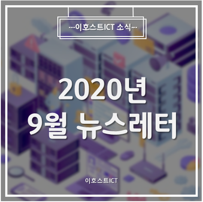 [이호스트ICT 소식] 2020년 9월 뉴스레터