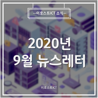  [이호스트ICT 소식] 2020년 9월 뉴스레터