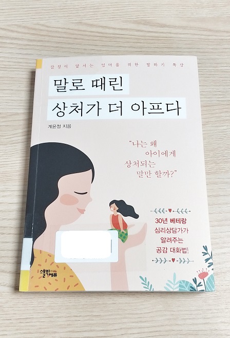  말로 때린 상처가 더 아프다 (서평)