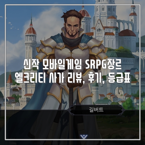 추천 신작 모바일게임 SRPG 엘크리티 사가 리뷰, 후기, 등급표 공략