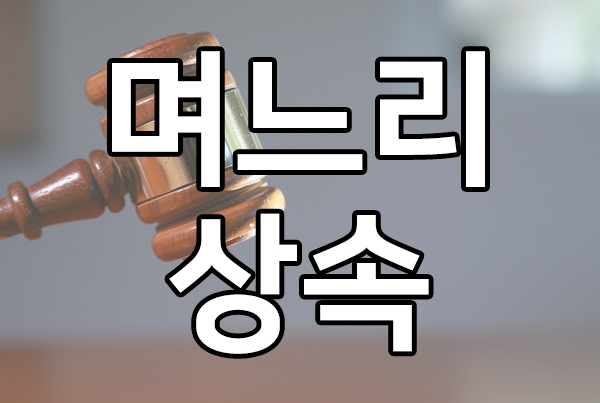  며느리에게도 상속권이 있을까?