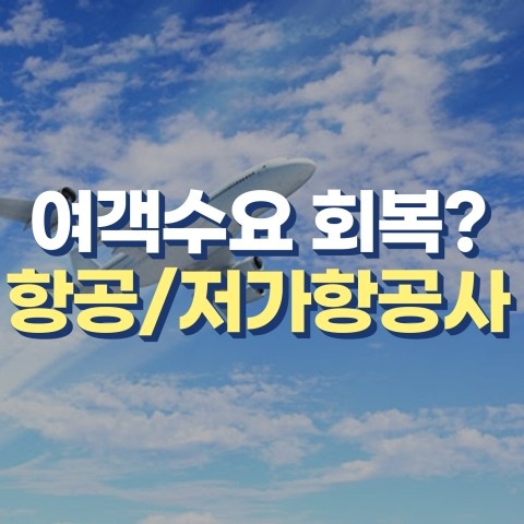  코리아경제티비와 함께하는 항공/저가 항공사(LCC) 테마주 종합