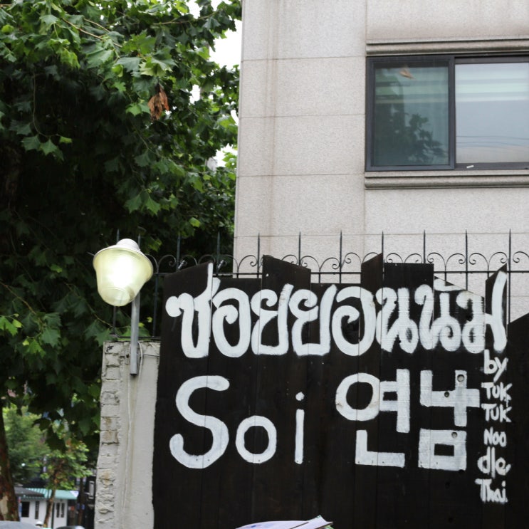  현지느낌 그대로 태국음식 : 소이연남 + 툭툭누들타이