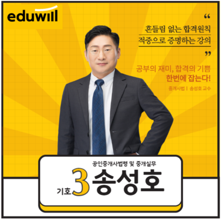  [부천 공인중개사 학원] 공인중개사법 및 중개실무 : 송성호 교수