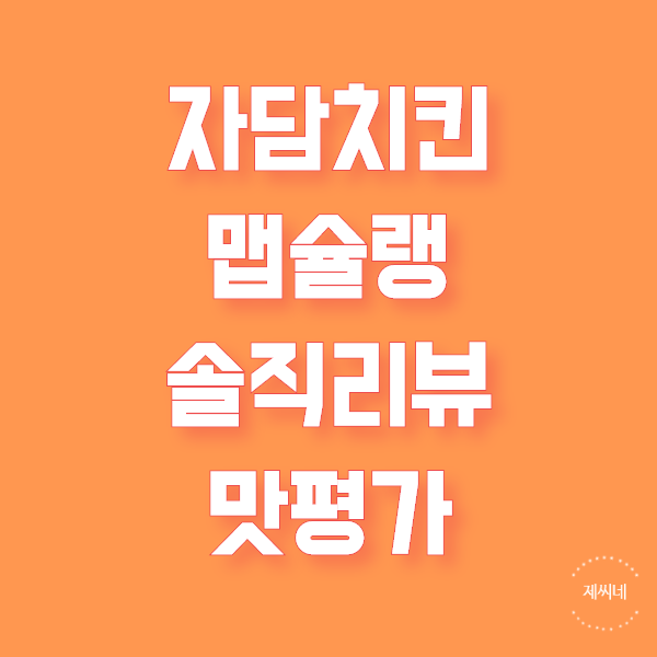  자담치킨 맵슐랭후기와 솔직한 맛평가