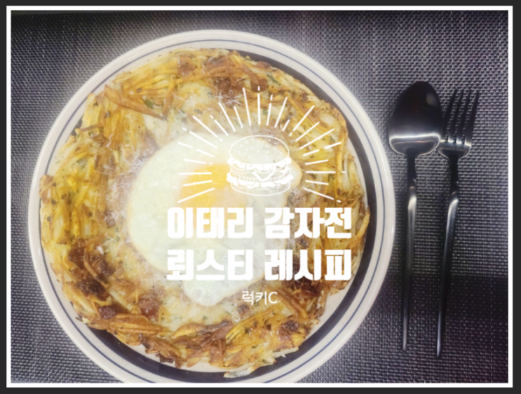  다음 비오는 날에는 특별하게 이태리 감자전 뢰스티