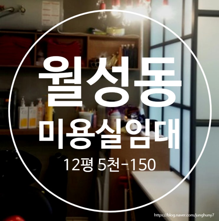  대구상가임대 달서구 월성동 인테리어 예쁜 대도로변 미용실 임대