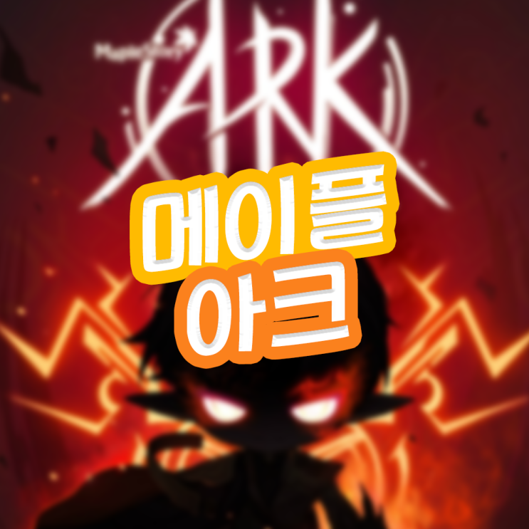  메이플스토리 아크 스킬트리 코어강화 하이퍼스텟
