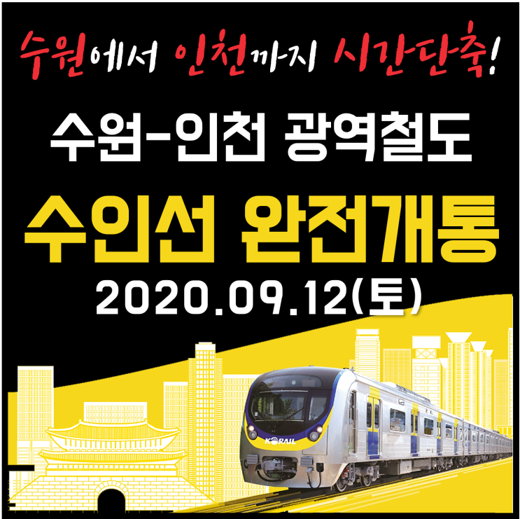 수원~인천 복선전철 (수인선) 2020년 9월 12일 완전 개통, 수원역에서 분당선과 연결된다 (수인분당선 노선도, 운행시간)