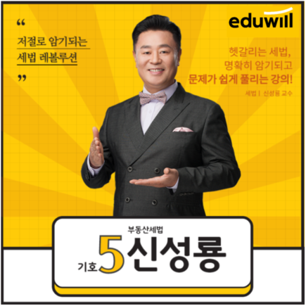  [부천 공인중개사 학원] 부동산세법 : 신성룡 교수