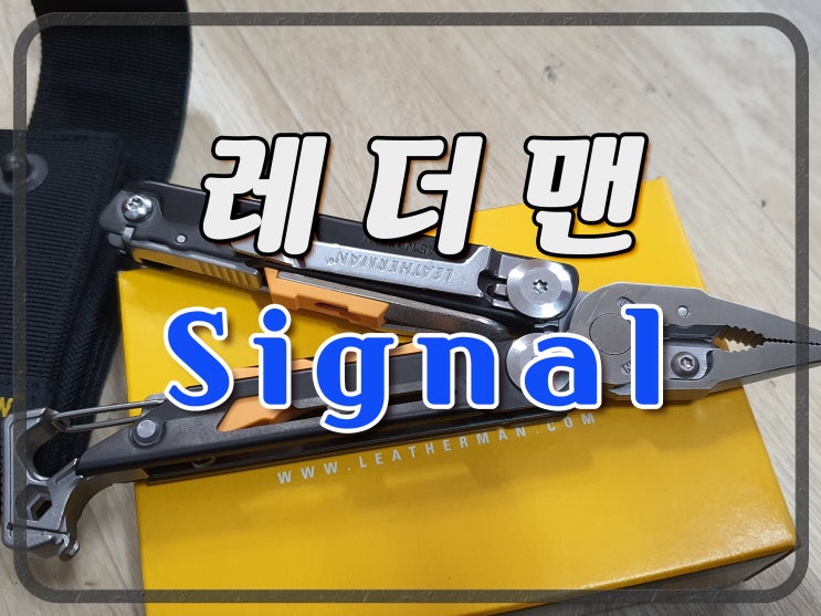  멀티툴 : 레더맨 (시그널 Signal)