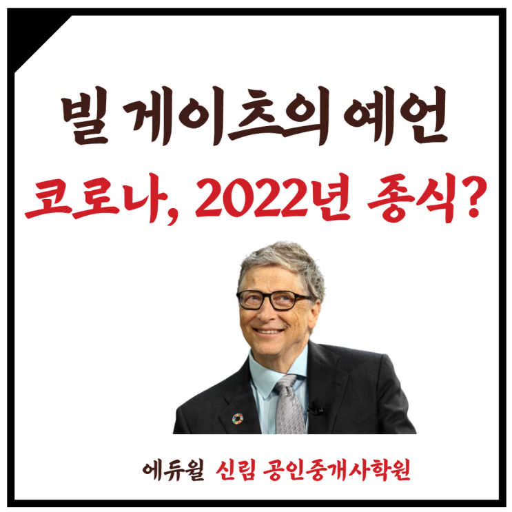 [사당동 공인중개사학원] 빌 게이츠, 코로나19 이슈는 2022년에 끝난다?