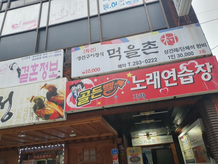 마산맛집 - 먹을촌