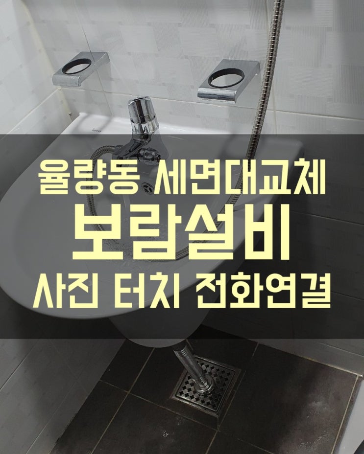 [청주세면대교체] 율량동 긴다리세면대가 불편해서 반다리세면대로 바꾸고 싶어요.