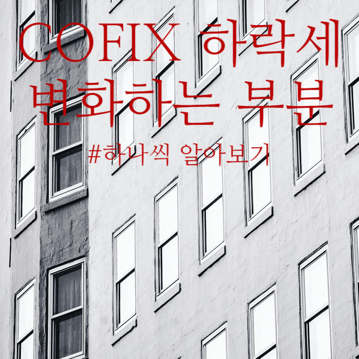 코픽스가 계속 떨어지고 있는 시점 어떤 변화가 있을까요? 코픽스가 계속 떨어지고 있는 시점 어떤 변화가 있을까요?