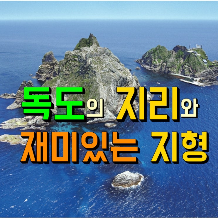  독도의 지리와 재미있는 지형