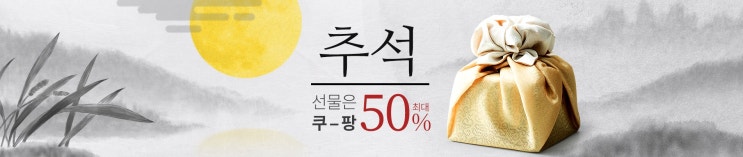  이번 추석선물은 쿠팡에서 최대 50% 할인된 금액에 준비해 보세요!!!