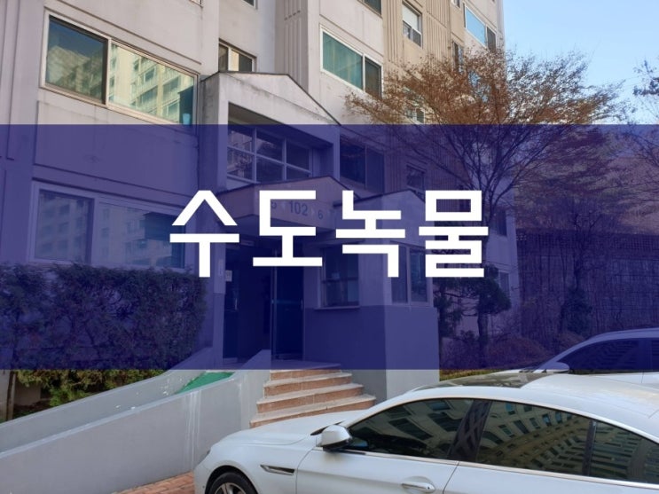  인천 수도녹물 해결 과정