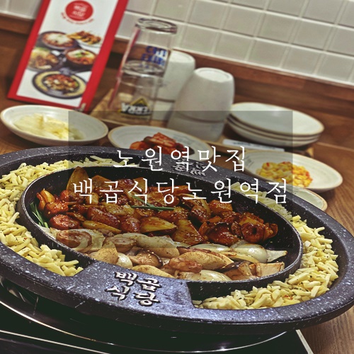  노원역 맛집 노원 술집 퇴근길 막창이랑 한잔하기 좋은 백곱식당 노원역점