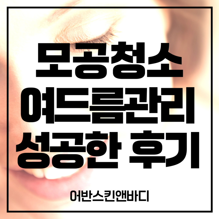  소노미라클 모공청소 여드름관리 성공한 후기 - 부산대연동피부관리 어반스킨앤바디