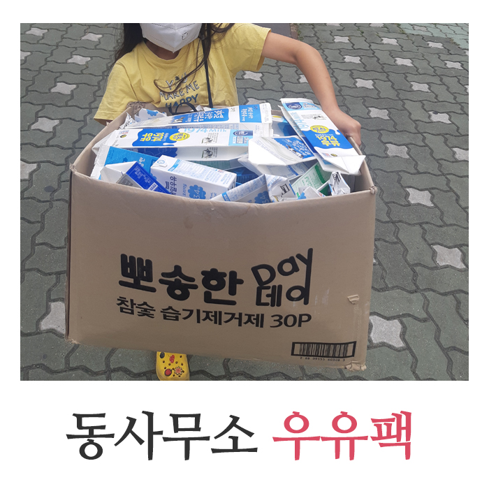  우유팩 재활용 동사무소에서 교환하면 휴지로 변신