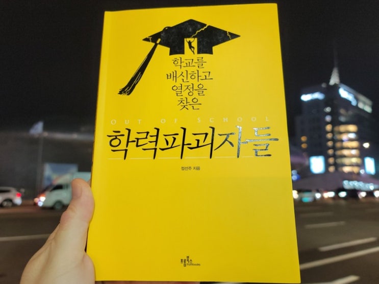  『학력파괴자들』, 분노하지 않을 수 있을까