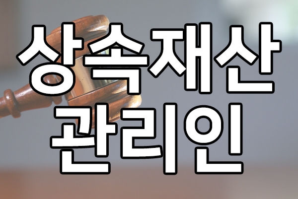  상속인이 없는 경우, 상속재산의 행방은? 상속재산관리인