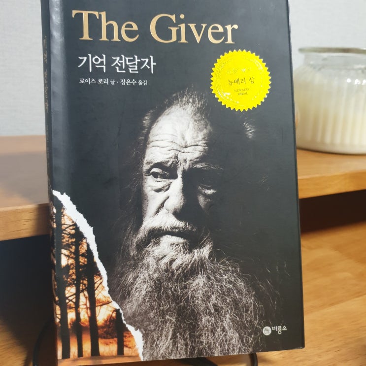  기억전달자(로이스 로리 글 지음) 뉴베리 상