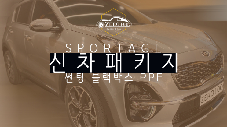  [영등포 신차패키지] 스포티지 신차 썬팅, 블랙박스, PPF를 10% 이상 할인된 가격에!
